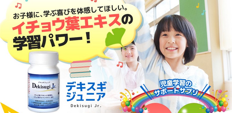デキスギジュニア【子供用勉強サポートサプリ】情報サイト
